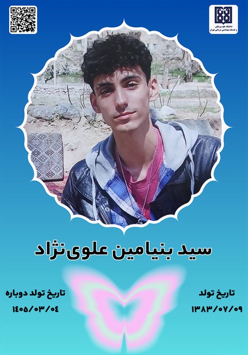 جان‌آفرین سید بنیامین علوی‌نژاد 